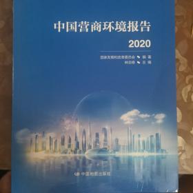 中国营商环境报告2020