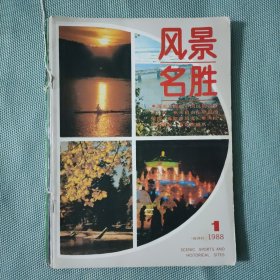 风景名胜杂志1988全年（6期）