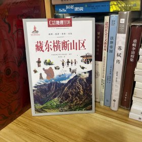 藏东横断山区/中国地理百科