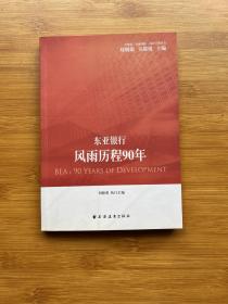東亞銀行 : 風(fēng)雨歷程90年