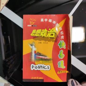 高中基本知识记忆快易通:新教材版.思想政治