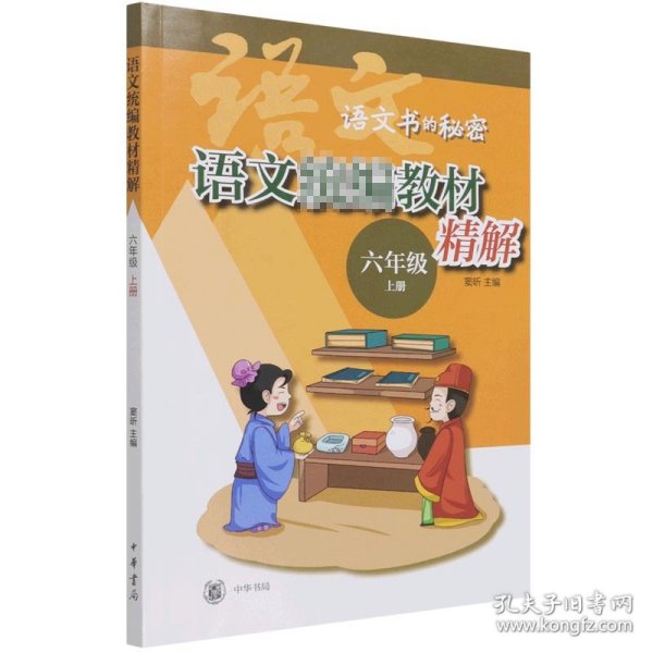 语文统编教材精解（语文书的秘密·六年级上册·全2册）