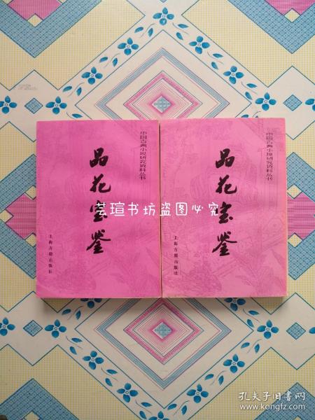 品花宝鉴【中国古典小说研究资料丛书】（竖排繁体字，1990年7月一版一印，有原购书发票，个人藏书，无章无字，品好，正版保证。）