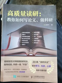 高质量读研：教你如何写论文、做科研 （铁架一层）