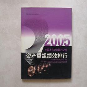 2005中国上市公司排行分析.资产重组绩效排行