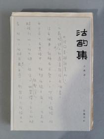 毛边本：《沽酌集》 止庵（当代知名学者，作家）著 岳麓书社 2009年一版一印 精装