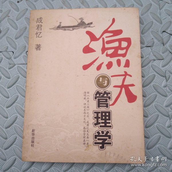 渔夫与管理学