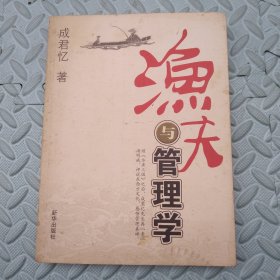 渔夫与管理学