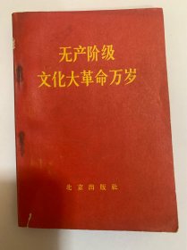 无产阶级文化大革命万岁 （1966年1版1印）