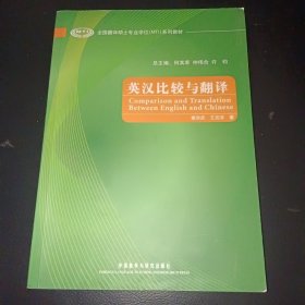 全国翻译硕士专业学位（MTI）系列教材：英汉比较与翻译