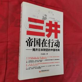 三井帝国在行动：揭开日本财团的中国布局