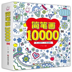 【正版】简笔画10000例