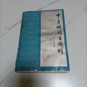 中医难题百题解   内经分册