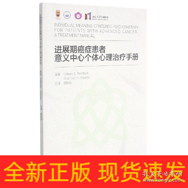 进展期癌症患者意义中心个体心理治疗手册