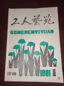 《工人艺苑》1981年第1期（创刊号）