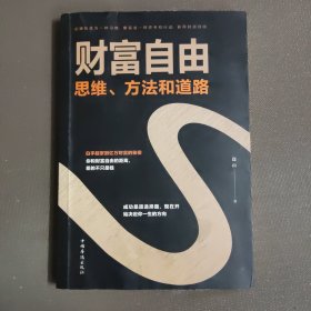 财富自由：思维、方法和道路