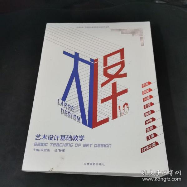 大设计：艺术设计基础教学