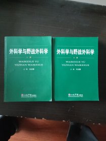 外科学与野战外科学（上下）