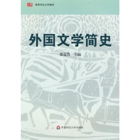 外国文学简史