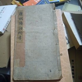 唐欧阳询楷书全一册（民国四年八月初版）1915年