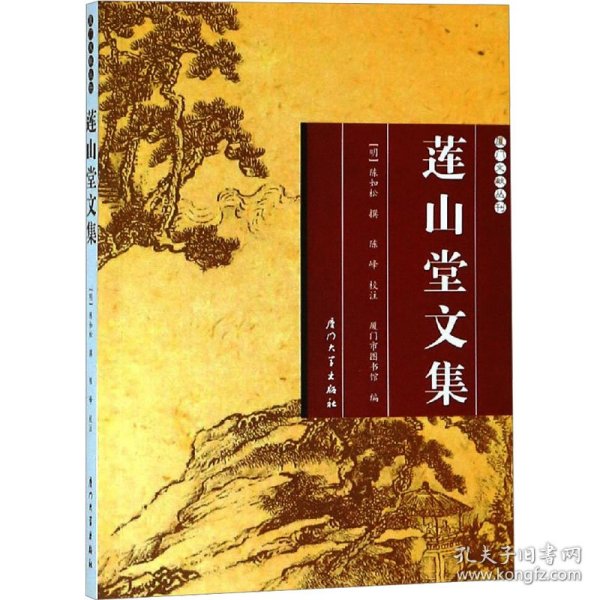 莲山堂文集/厦门文献丛刊