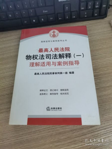 最高人民法院物权法司法解释（一）理解适用与案例指导