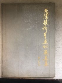 天津杨柳青画社藏画集