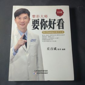 整形大师要你好看：Dr.Chuang的整形宝典