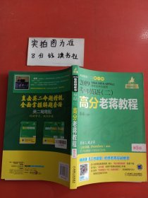 2019蒋军虎老蒋英语（二）绿皮书高分老蒋教程 第5版只有一本实拍图为准有笔记