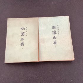 聊斋志异（上下册）