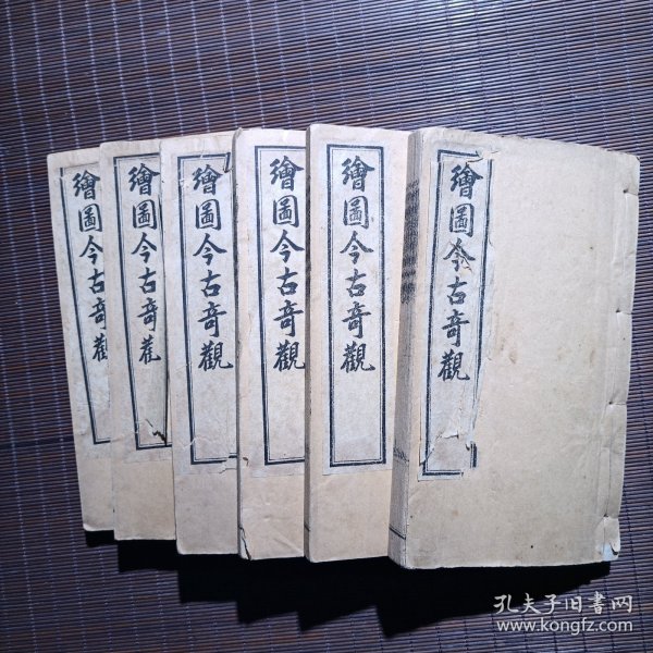 绘图今古奇观/上海书局石印/光绪三十一年/6册/四十卷全/品佳/包邮