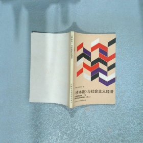 資本論 與社會(huì)主義經(jīng)濟(jì)