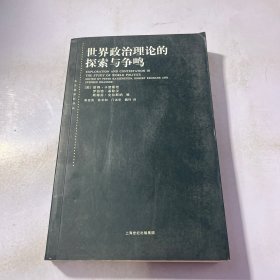 世界政治理论的探索与争鸣