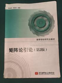 高等学校研究生教材：矩阵论引论（第2版）