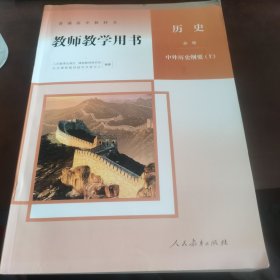 教师教学用书（历史）