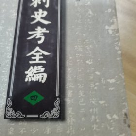 唐刺史考全编