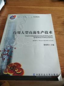 高职高专教育“十一五”规划教材：药用大型真菌生产技术