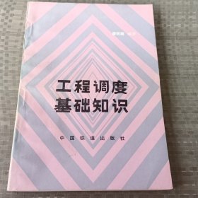 工程調(diào)度基礎(chǔ)知識(shí)
