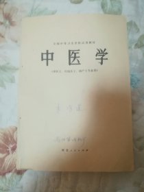 中医学