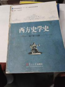 西方史学史 第三版