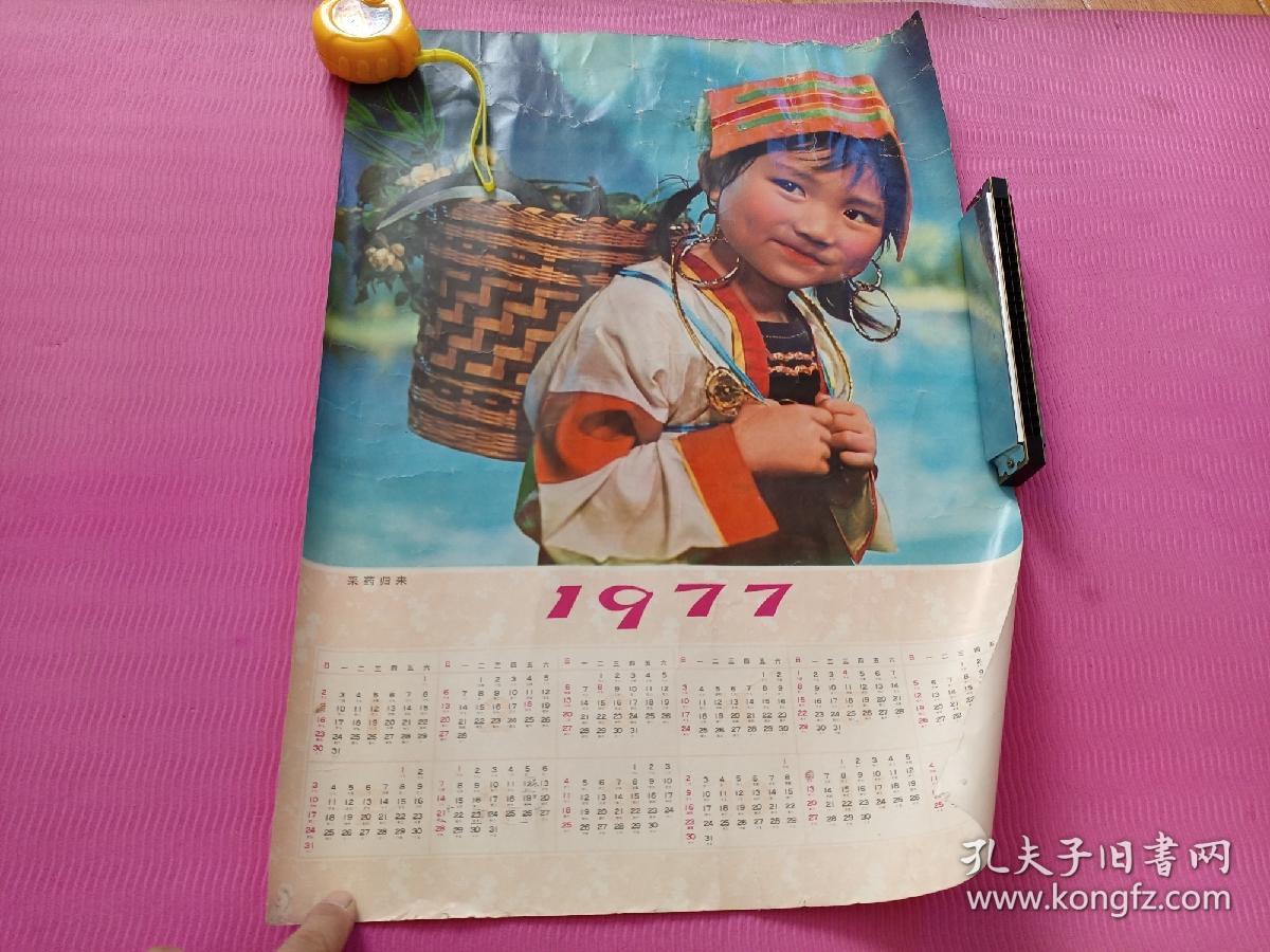 1977年 采药归来 怀旧年画挂历年历画装饰 品相如图