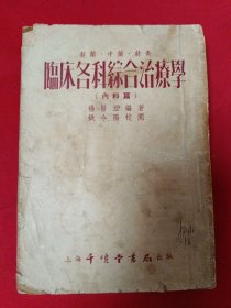 临床各科综合治疗学（内科篇）