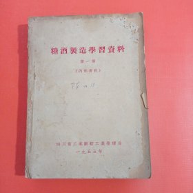 糖酒制造学习资料第一册，缺背后书衣面