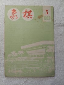 象棋 1992.5