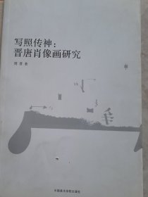 写照传神：晋唐肖像画研究（正版保证）