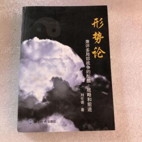 形勢(shì)論：兼評(píng)多局部戰(zhàn)爭(zhēng)的醞釀、戰(zhàn)略和前途 （扉頁(yè)有讀后感）