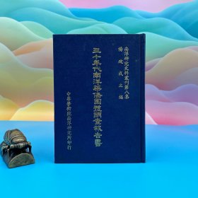 台湾文史哲版 中华学术院南洋研究所《三十年代南洋華僑團體調查報告書》（精装）1983年2月版，自然旧