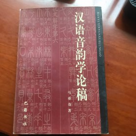 汉语音韵学论稿