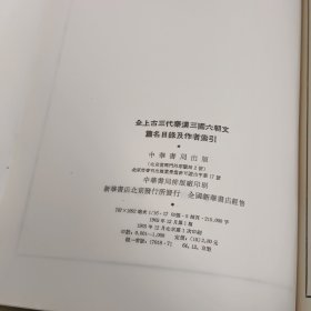 全上古三代秦汉三国六朝文篇名目录及作者索引