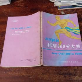 如何跨越托福600分大關(guān)